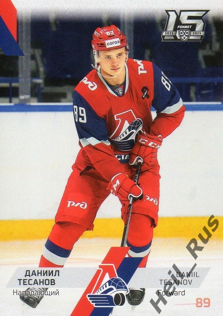 Хоккей. Карточка Даниил Тесанов Локомотив Ярославль КХЛ/KHL сезон 2022/23 SeReal