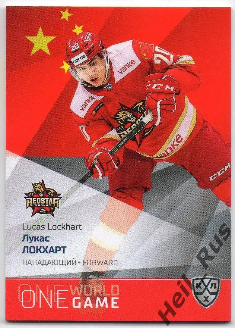 Хоккей. Карточка Лукас Локхарт Китай, Куньлунь Ред Стар Пекин КХЛ сезон 2021/22