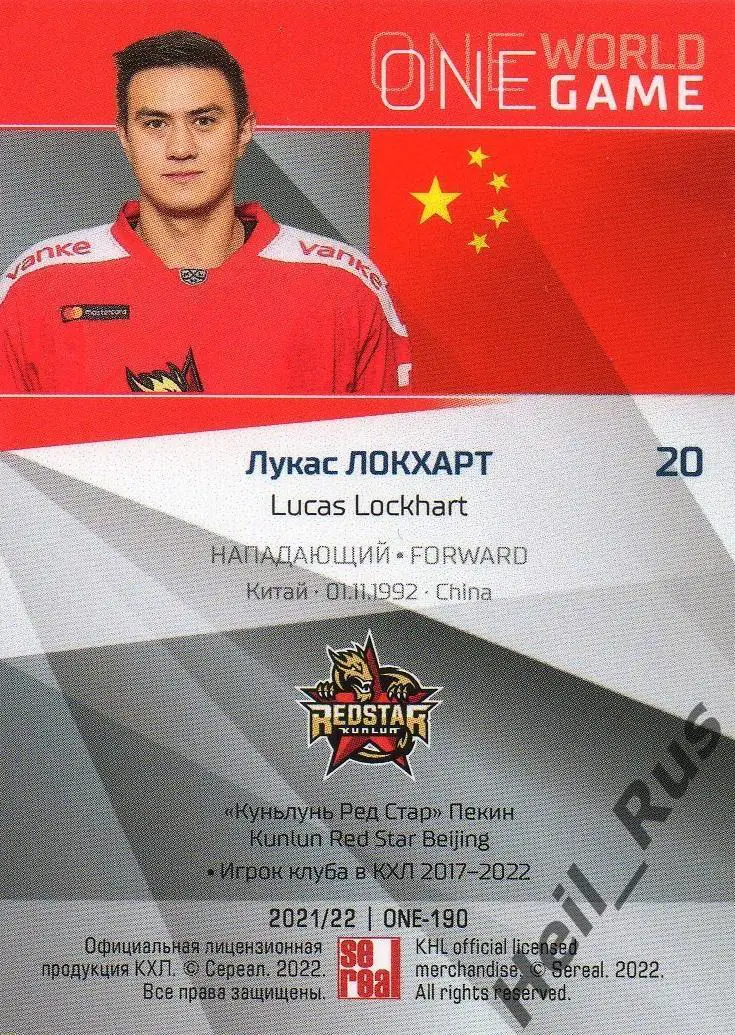 Хоккей. Карточка Лукас Локхарт Китай, Куньлунь Ред Стар Пекин КХЛ сезон 2021/22 1