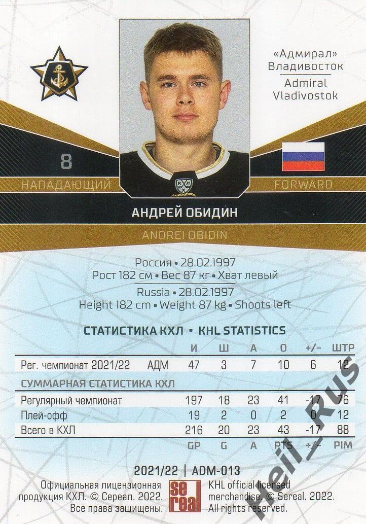 Хоккей Карточка Андрей Обидин (Адмирал Владивосток) КХЛ/KHL сезон 2021/22 SeReal 1