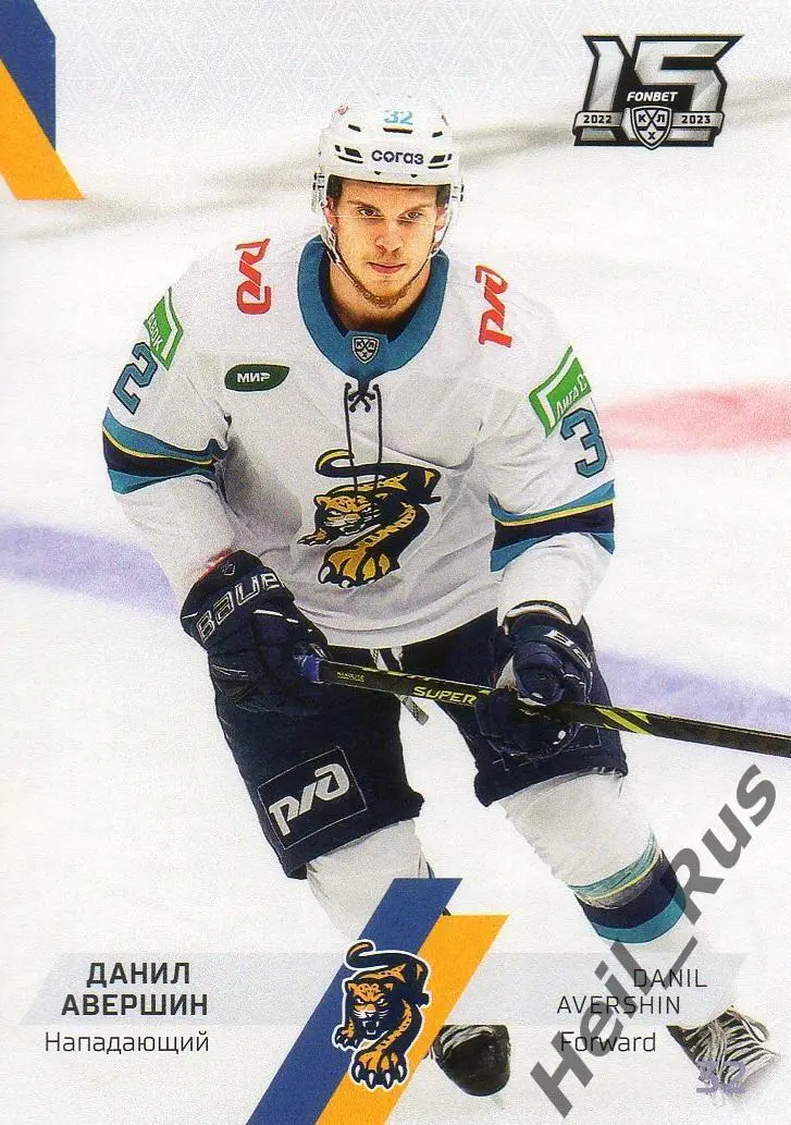 Хоккей. Карточка Данил Авершин (ХК Сочи) КХЛ/KHL сезон 2022/23 SeReal