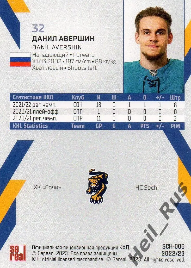Хоккей. Карточка Данил Авершин (ХК Сочи) КХЛ/KHL сезон 2022/23 SeReal 1