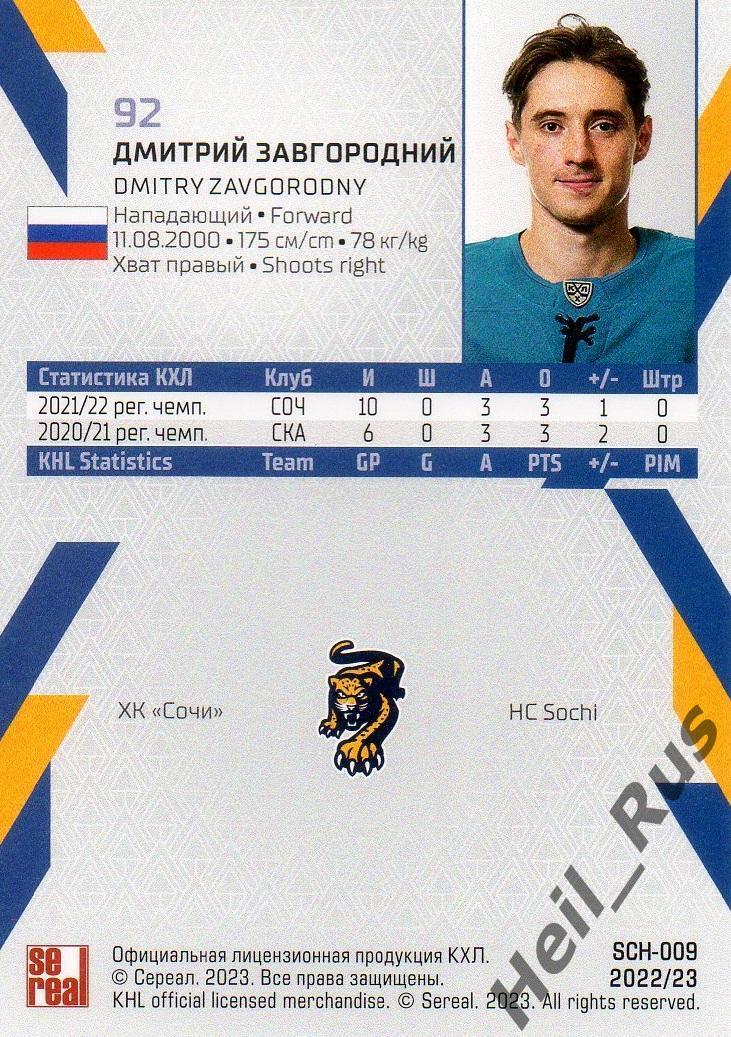 Хоккей. Карточка Дмитрий Завгородний (ХК Сочи) КХЛ/KHL сезон 2022/23 SeReal 1