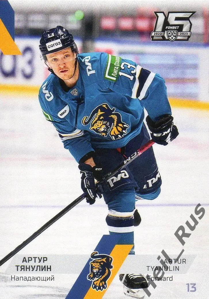 Хоккей. Карточка Артур Тянулин (ХК Сочи) КХЛ/KHL сезон 2022/23 SeReal