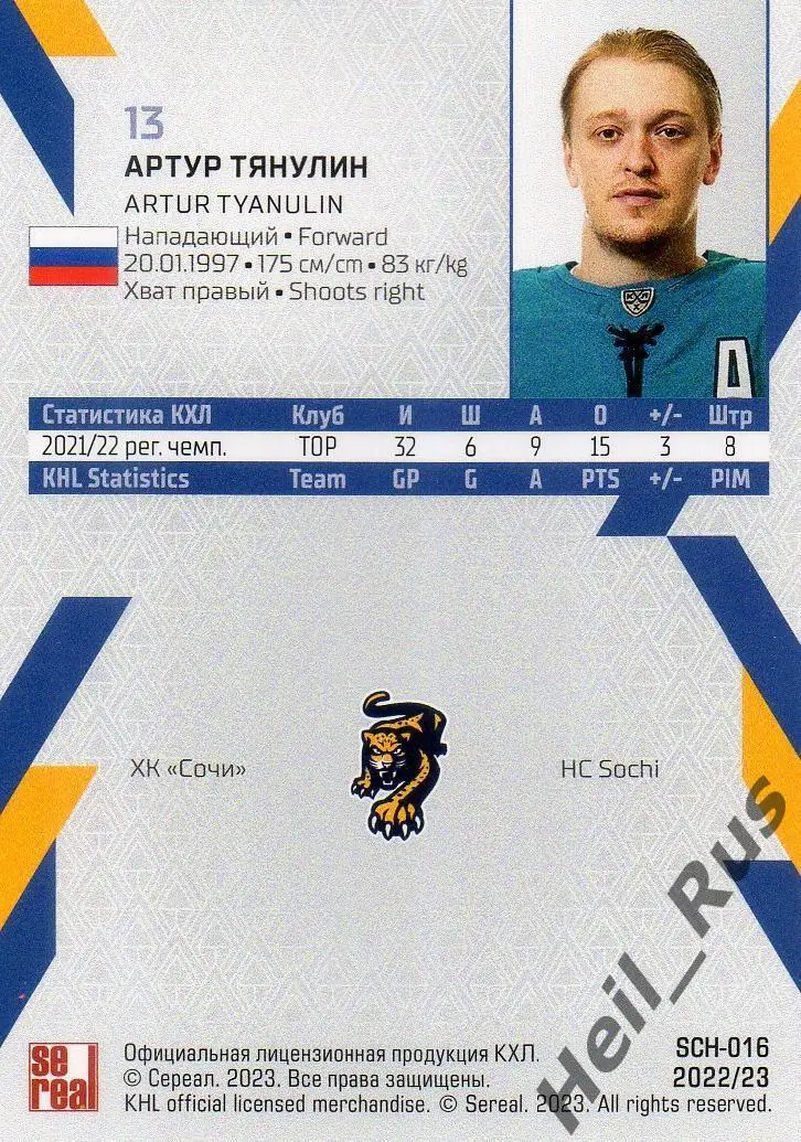 Хоккей. Карточка Артур Тянулин (ХК Сочи) КХЛ/KHL сезон 2022/23 SeReal 1