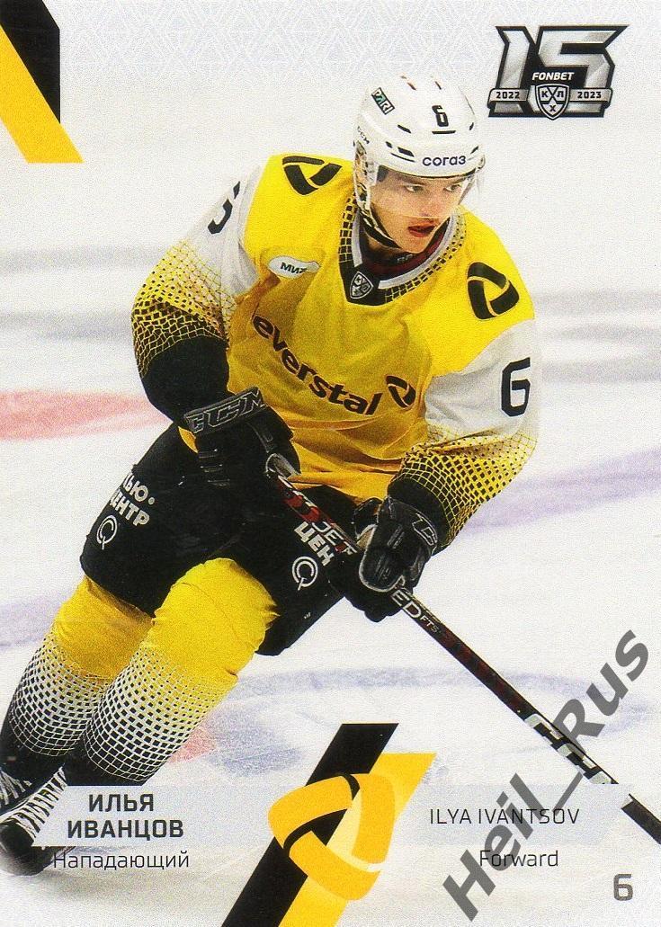 Хоккей Карточка Илья Иванцов (Северсталь Череповец) КХЛ/KHL сезон 2022/23 SeReal