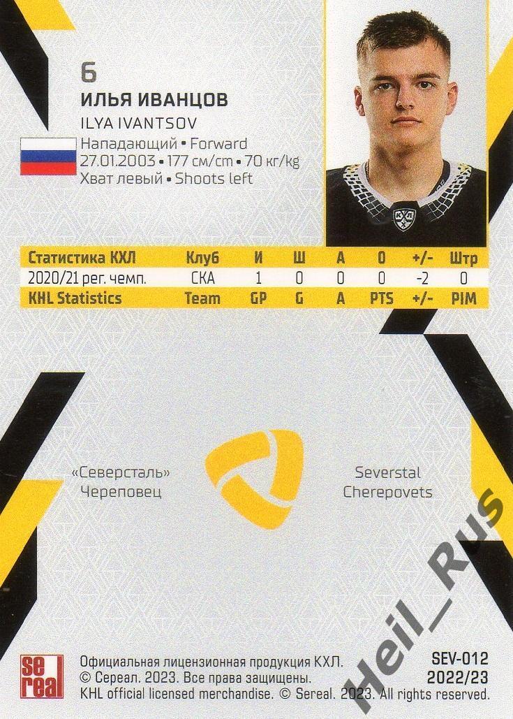 Хоккей Карточка Илья Иванцов (Северсталь Череповец) КХЛ/KHL сезон 2022/23 SeReal 1