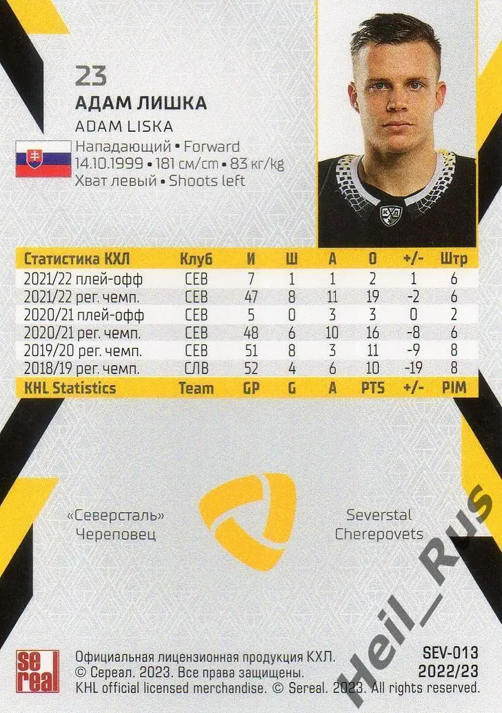 Хоккей. Карточка Адам Лишка (Северсталь Череповец) КХЛ/KHL сезон 2022/23 SeReal 1