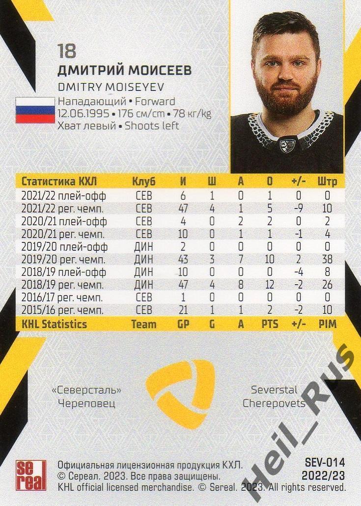 Хоккей. Карточка Дмитрий Моисеев (Северсталь Череповец) КХЛ сезон 2022/23 SeReal 1