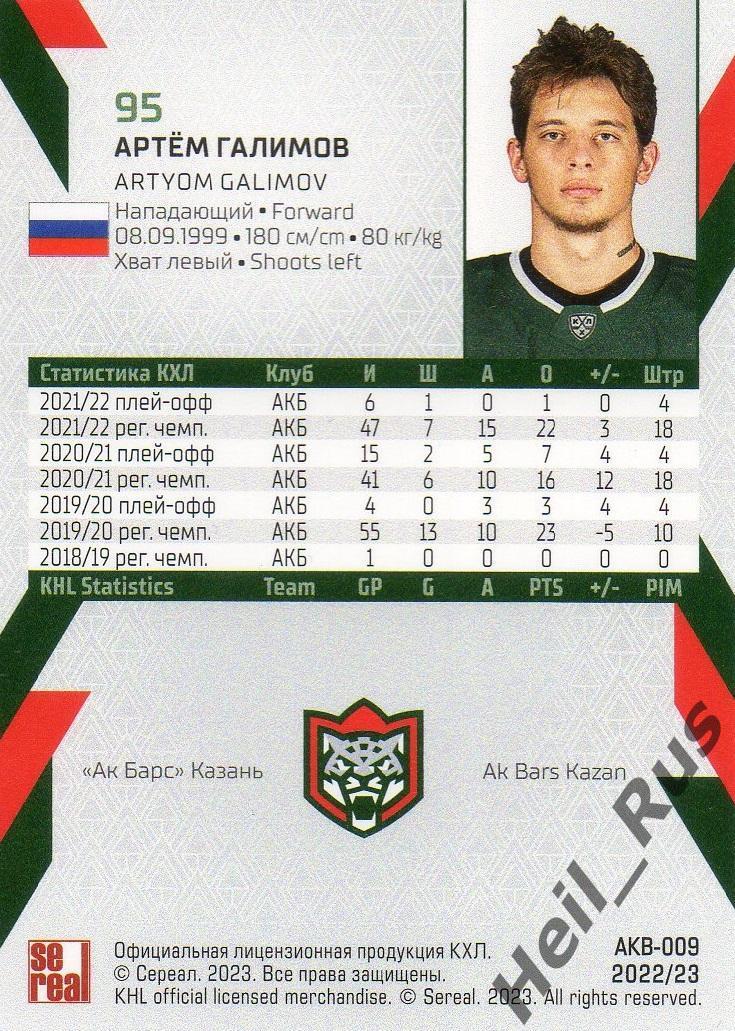 Хоккей. Карточка Артем Галимов (Ак Барс Казань) КХЛ/KHL сезон 2022/23 SeReal 1