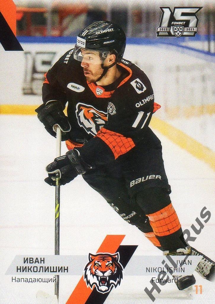 Хоккей. Карточка Иван Николишин (Амур Хабаровск) КХЛ/KHL сезон 2022/23 SeReal