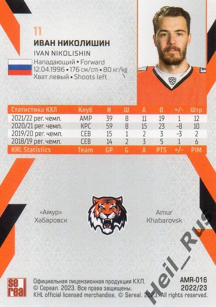 Хоккей. Карточка Иван Николишин (Амур Хабаровск) КХЛ/KHL сезон 2022/23 SeReal 1