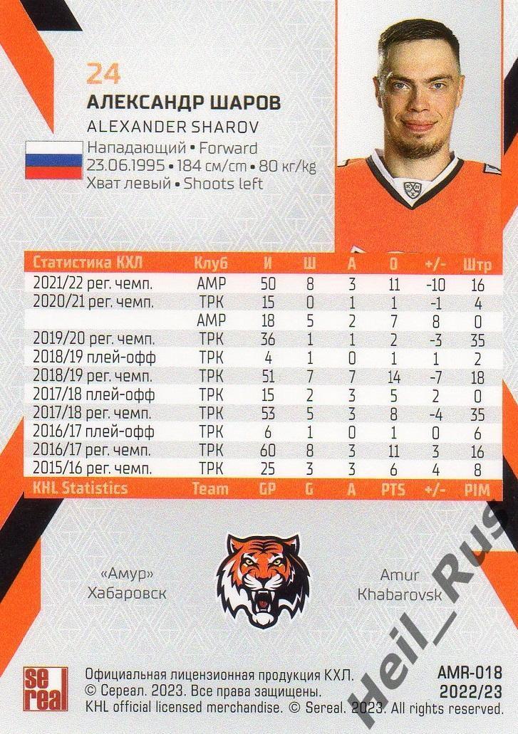 Хоккей. Карточка Александр Шаров (Амур Хабаровск) КХЛ/KHL сезон 2022/23 SeReal 1