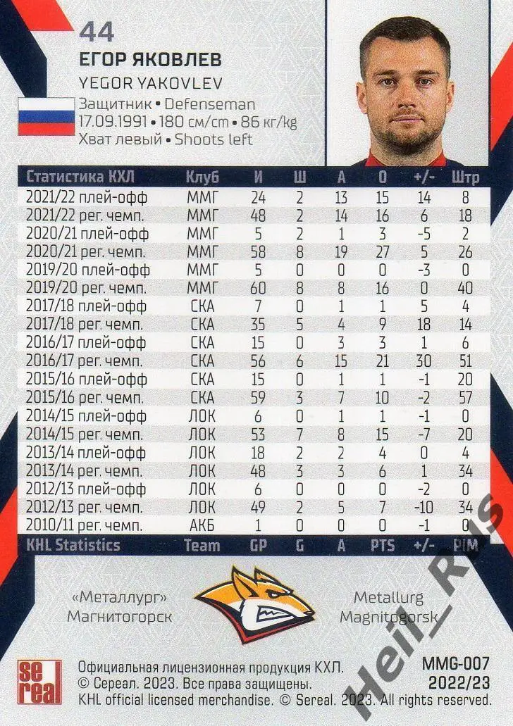 Хоккей Карточка Егор Яковлев Металлург Магнитогорск КХЛ/KHL сезон 2022/23 SeReal 1