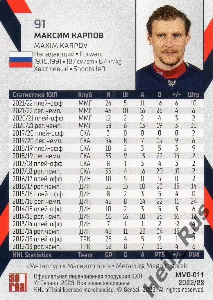 Хоккей. Карточка Максим Карпов (Металлург Магнитогорск) КХЛ сезон 2022/23 SeReal 1
