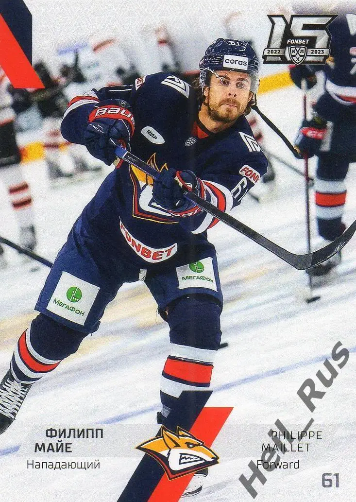 Хоккей. Карточка Филипп Майе Металлург Магнитогорск КХЛ/KHL сезон 2022/23 SeReal