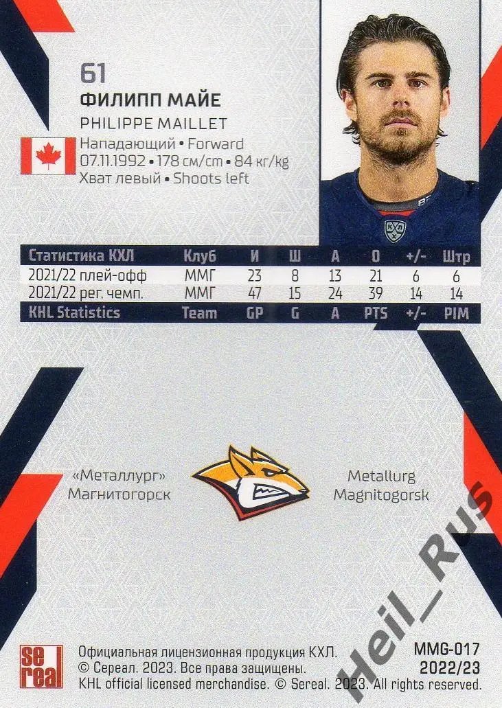 Хоккей. Карточка Филипп Майе Металлург Магнитогорск КХЛ/KHL сезон 2022/23 SeReal 1