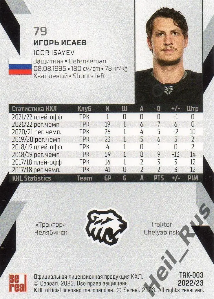 Хоккей. Карточка Игорь Исаев (Трактор Челябинск) КХЛ/KHL сезон 2022/23 SeReal 1