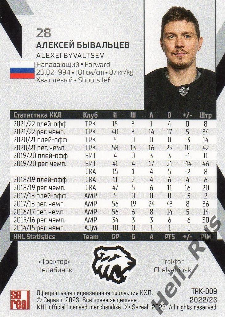 Хоккей Карточка Алексей Бывальцев Трактор Челябинск КХЛ/KHL сезон 2022/23 SeReal 1