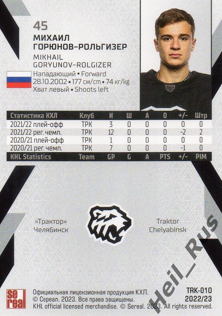 Хоккей Карточка Михаил Горюнов-Рольгизер Трактор Челябинск КХЛ/KHL сезон 2022/23 1