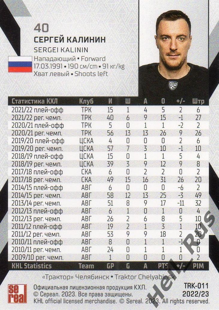 Хоккей. Карточка Сергей Калинин (Трактор Челябинск) КХЛ/KHL сезон 2022/23 SeReal 1