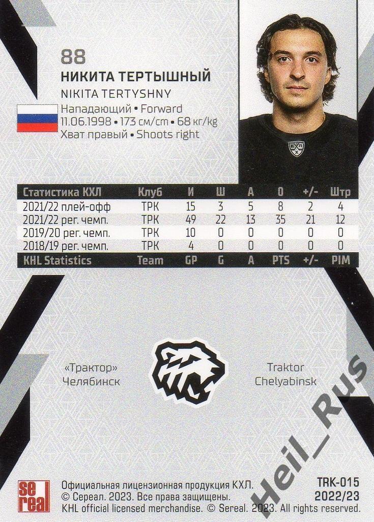 Хоккей. Карточка Никита Тертышный Трактор Челябинск КХЛ/KHL сезон 2022/23 SeReal 1