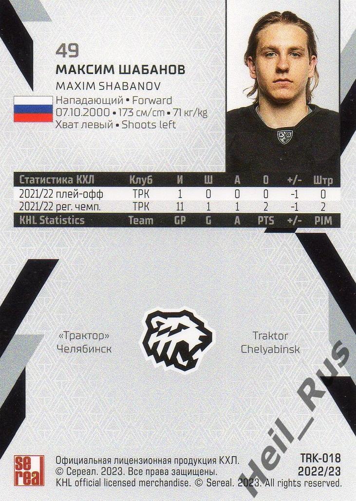 Хоккей. Карточка Максим Шабанов (Трактор Челябинск) КХЛ/KHL сезон 2022/23 SeReal 1