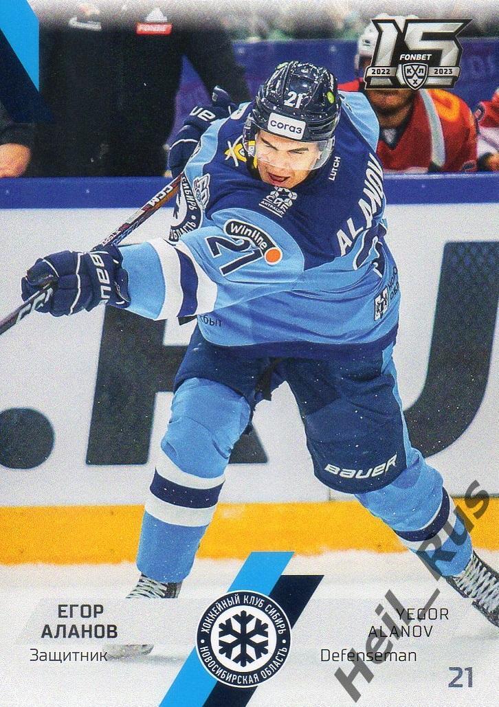 Хоккей Карточка Егор Аланов (Сибирь Новосибирская область) КХЛ/KHL сезон 2022/23