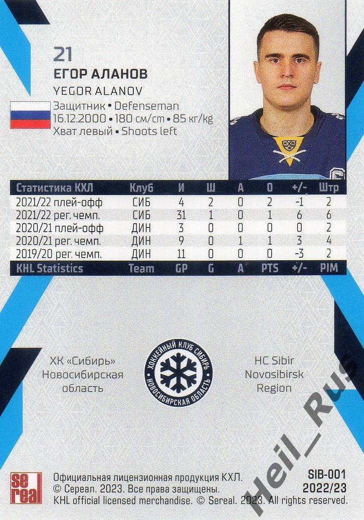 Хоккей Карточка Егор Аланов (Сибирь Новосибирская область) КХЛ/KHL сезон 2022/23 1