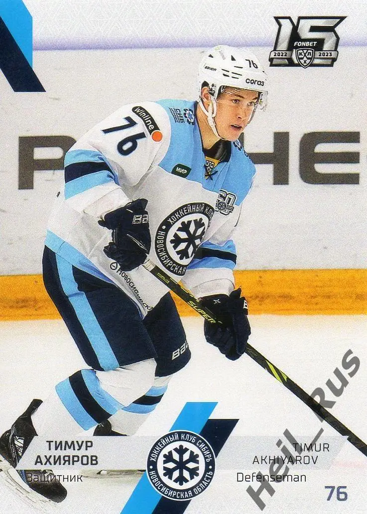 Хоккей Карточка Тимур Ахияров Сибирь Новосибирская область КХЛ/KHL сезон 2022/23