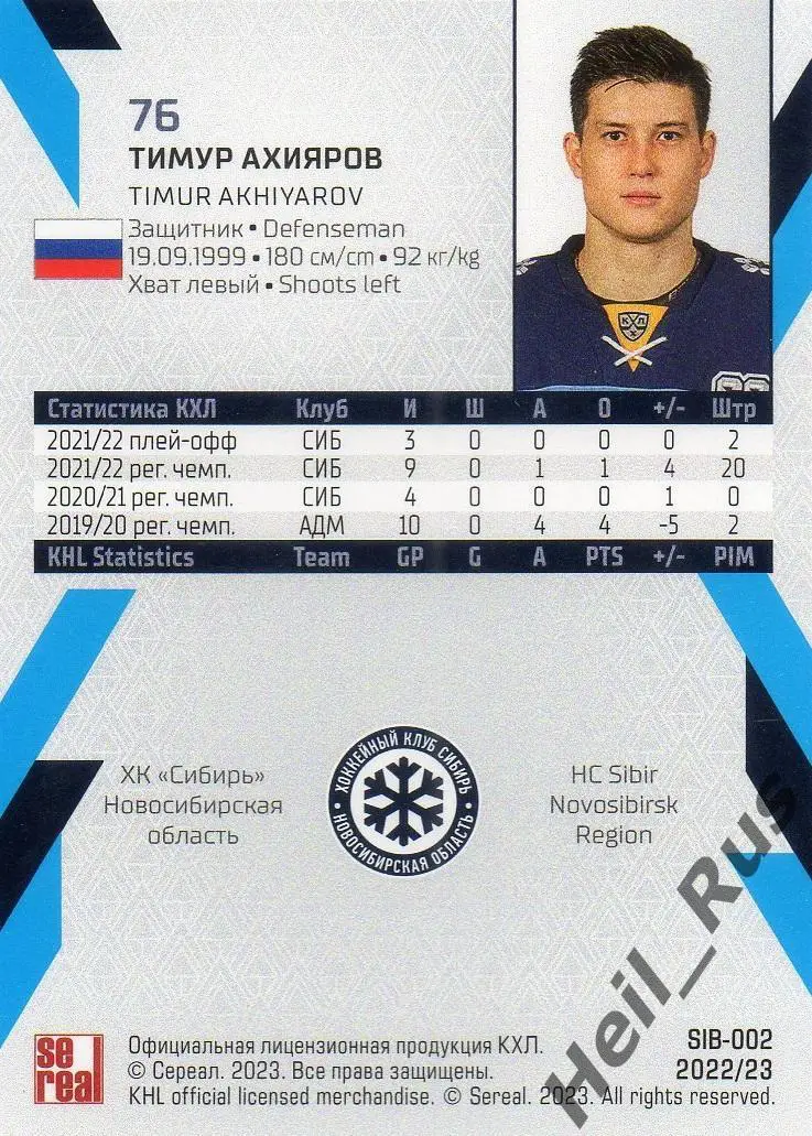 Хоккей Карточка Тимур Ахияров Сибирь Новосибирская область КХЛ/KHL сезон 2022/23 1