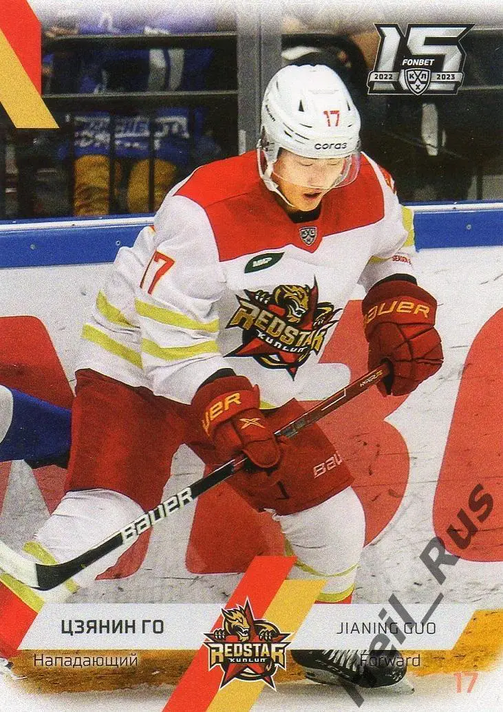 Хоккей. Карточка Цзянин Го Куньлунь Ред Стар Пекин КХЛ/KHL сезон 2022/23 SeReal
