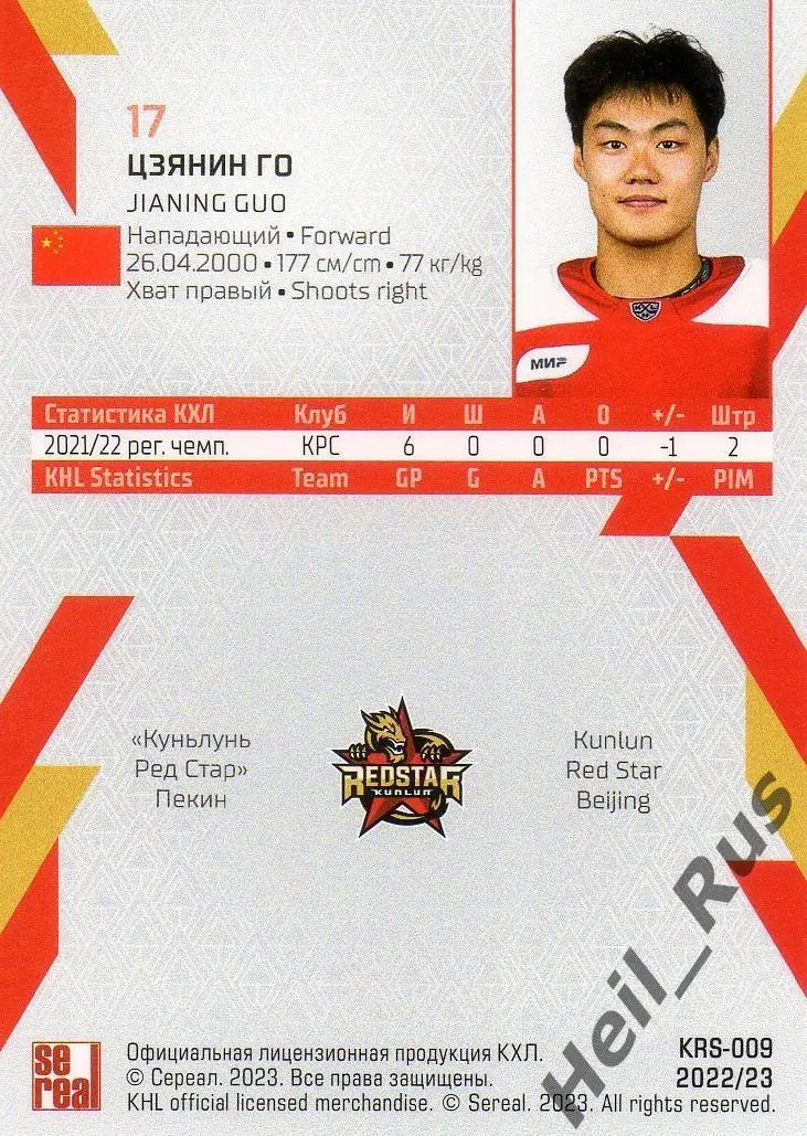 Хоккей. Карточка Цзянин Го Куньлунь Ред Стар Пекин КХЛ/KHL сезон 2022/23 SeReal 1