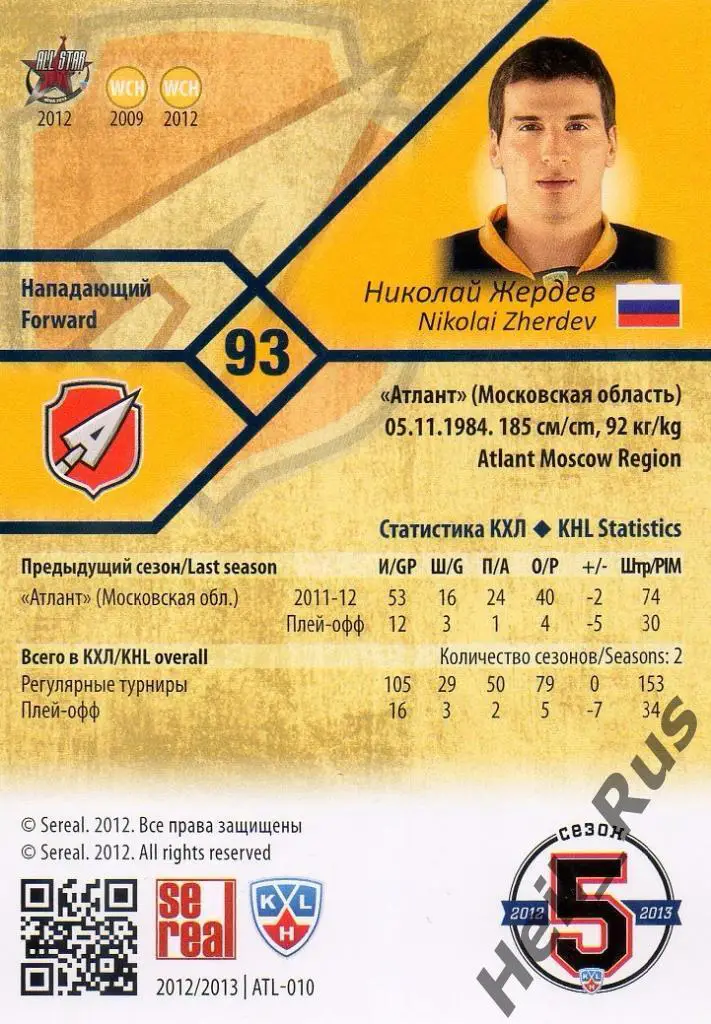 Хоккей. Карточка Николай Жердев (Атлант Мытищи) КХЛ/KHL сезон 2012/13 SeReal 1