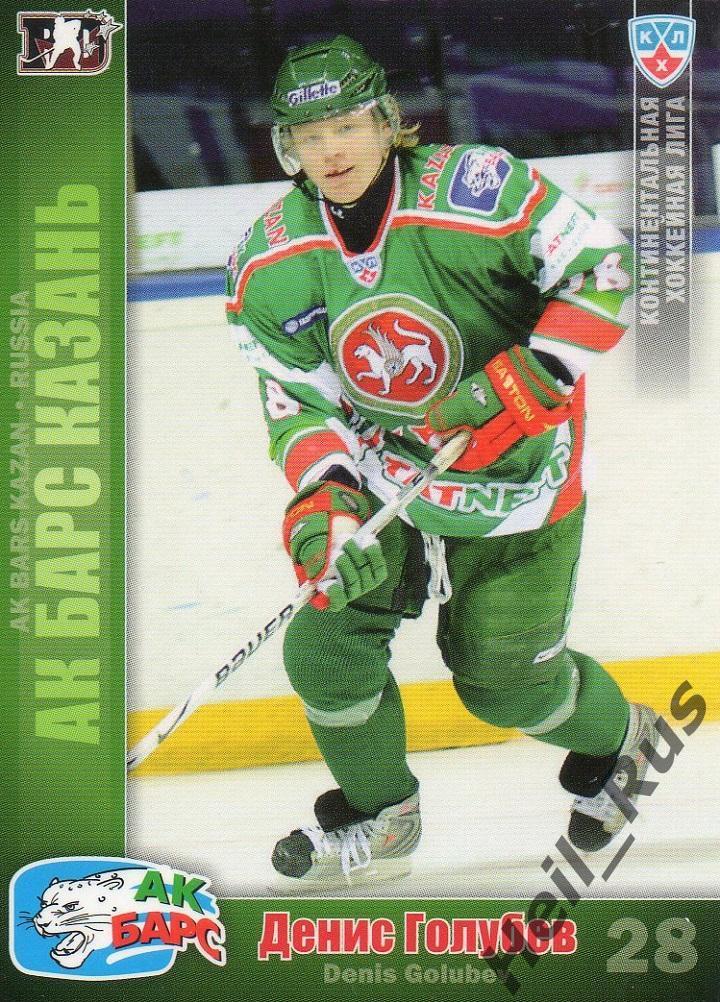 Хоккей. Карточка Денис Голубев (Ак Барс Казань) КХЛ/KHL сезон 2010/11 SeReal