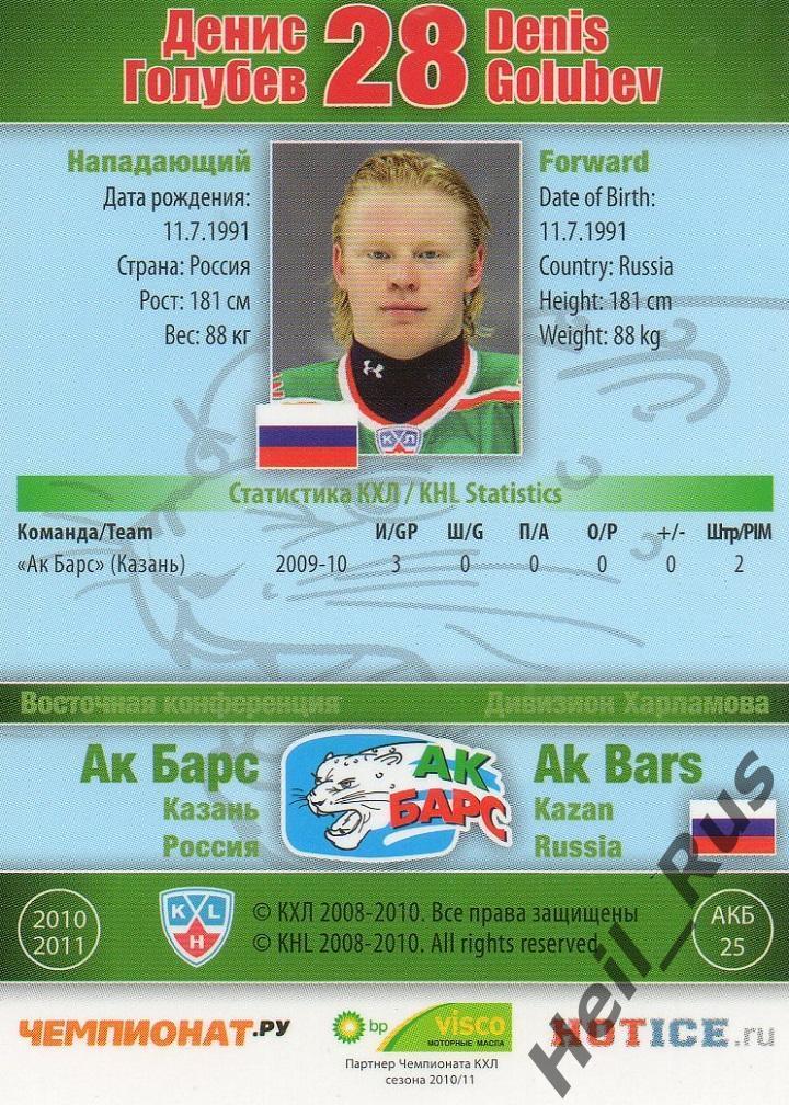 Хоккей. Карточка Денис Голубев (Ак Барс Казань) КХЛ/KHL сезон 2010/11 SeReal 1