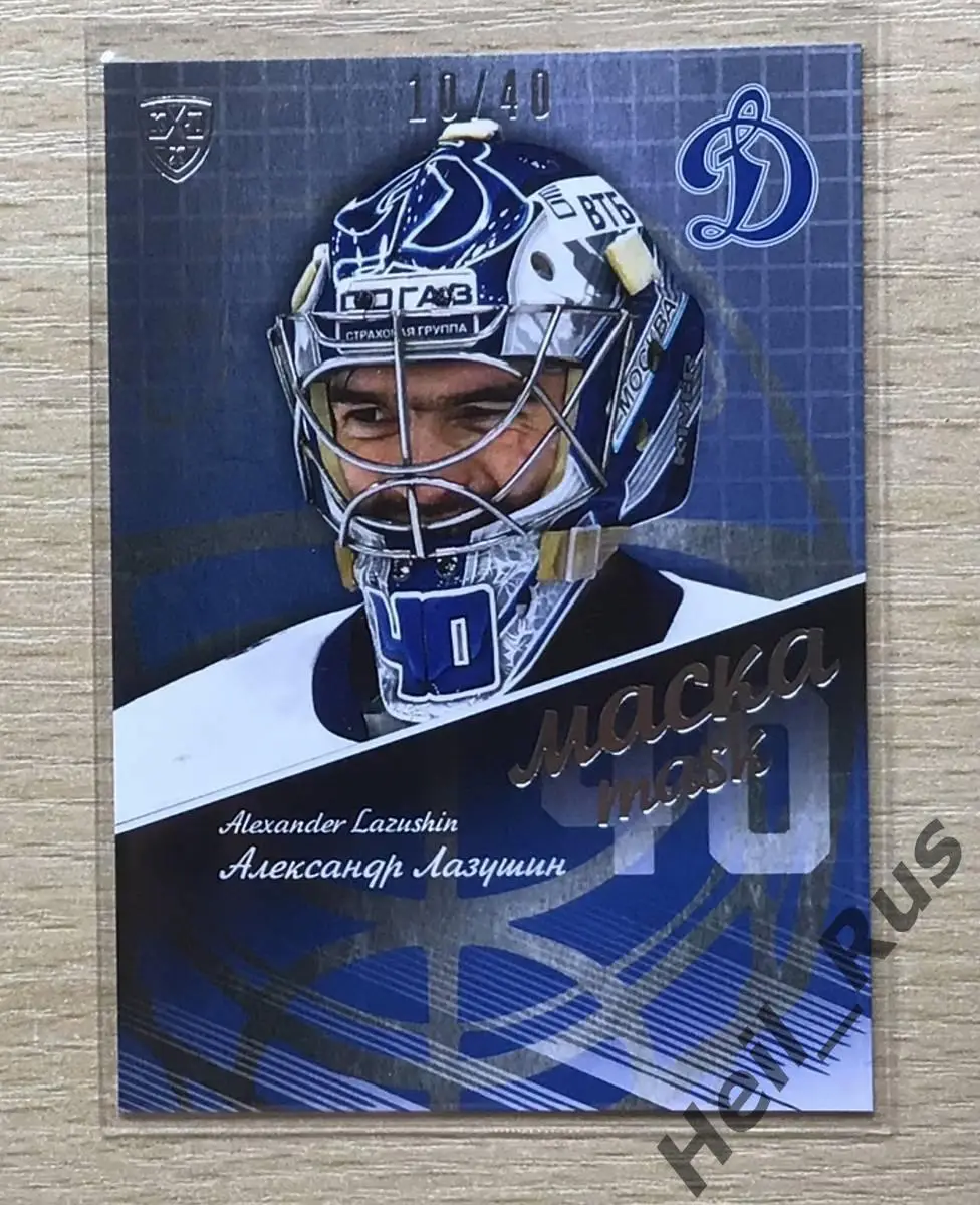 Хоккей Карточка маска Александр Лазушин (Динамо Москва) КХЛ сезон 2016/17 SeReal