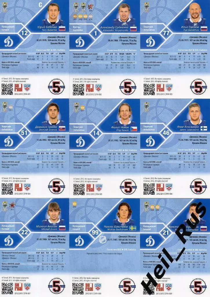 Хоккей. Динамо Москва 18 карточек КХЛ сезон 2012/13 Бабенко, Еременко, Овечкин + 1