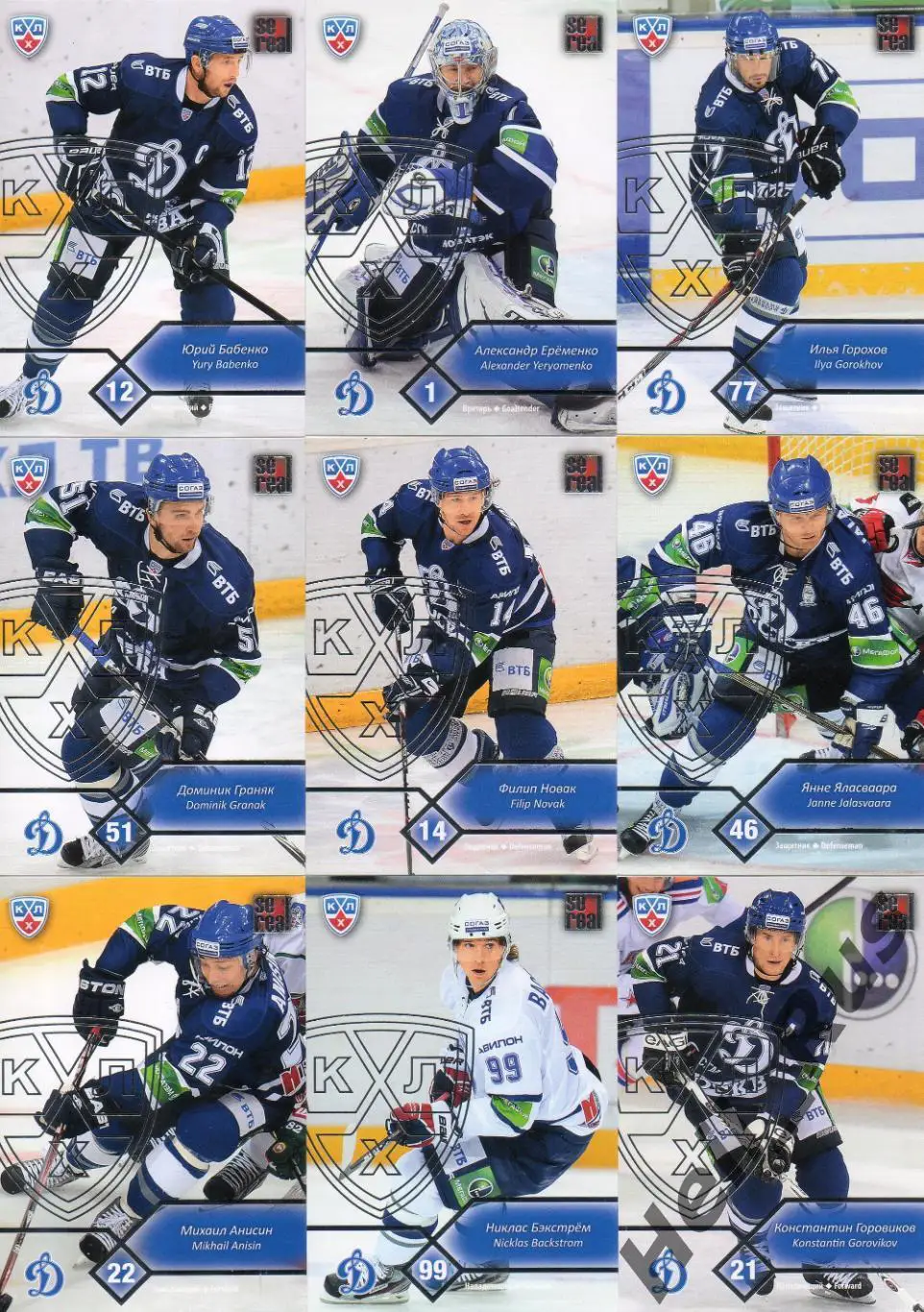Хоккей. Динамо Москва 18 карточек КХЛ сезон 2012/13 Бабенко, Еременко, Овечкин +