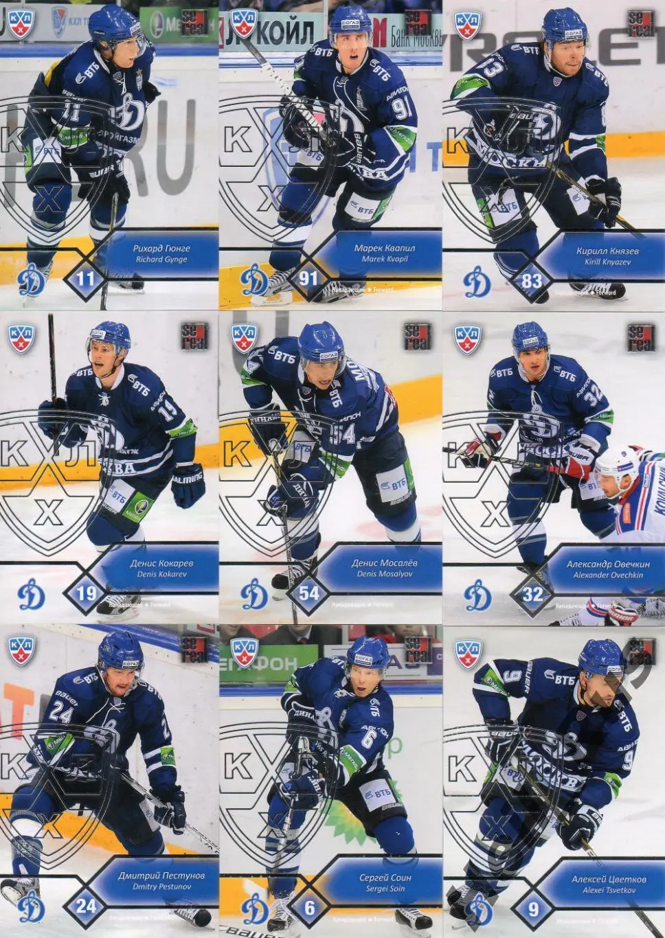 Хоккей. Динамо Москва 18 карточек КХЛ сезон 2012/13 Бабенко, Еременко, Овечкин + 2