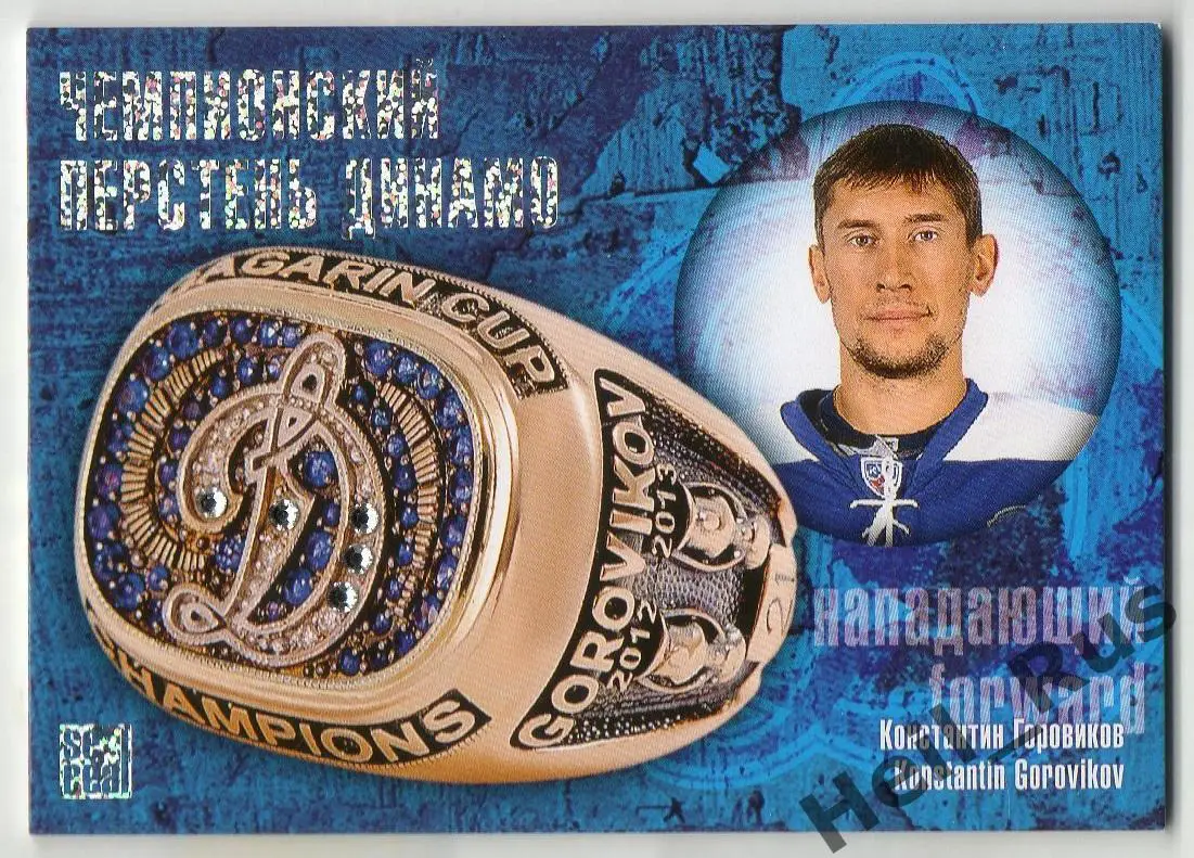 Хоккей. Карточка Константин Горовиков Динамо Москва КХЛ коллекция 2013/14 SeReal