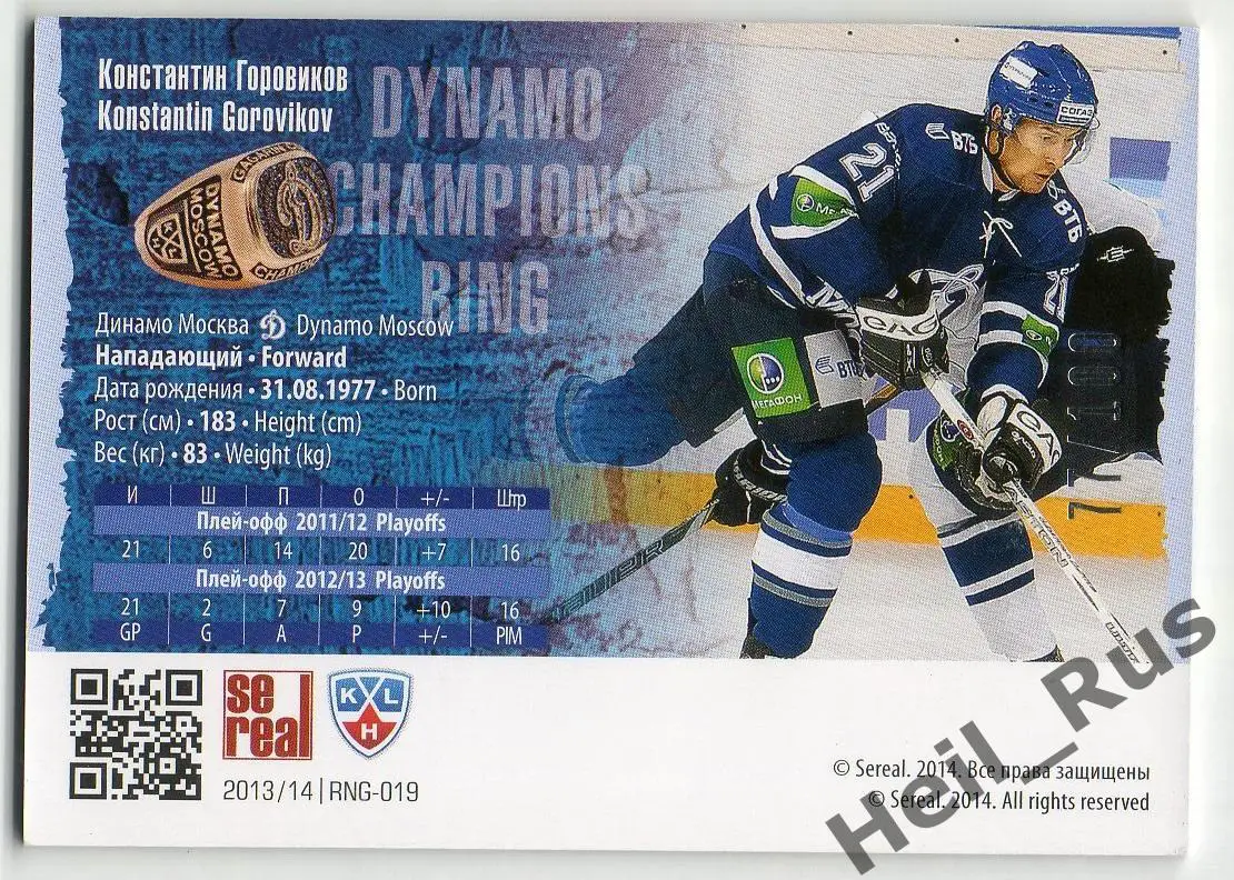 Хоккей. Карточка Константин Горовиков Динамо Москва КХЛ коллекция 2013/14 SeReal 1