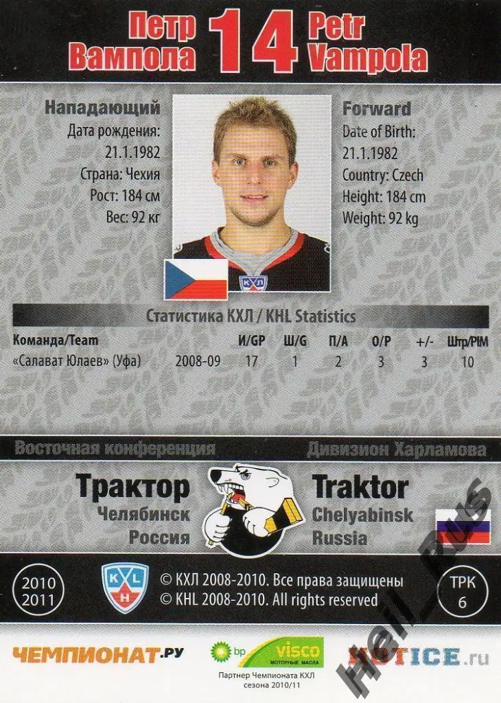 Хоккей. Карточка Петр Вампола (Трактор Челябинск) КХЛ / KHL сезон 2010/11 SeReal 1