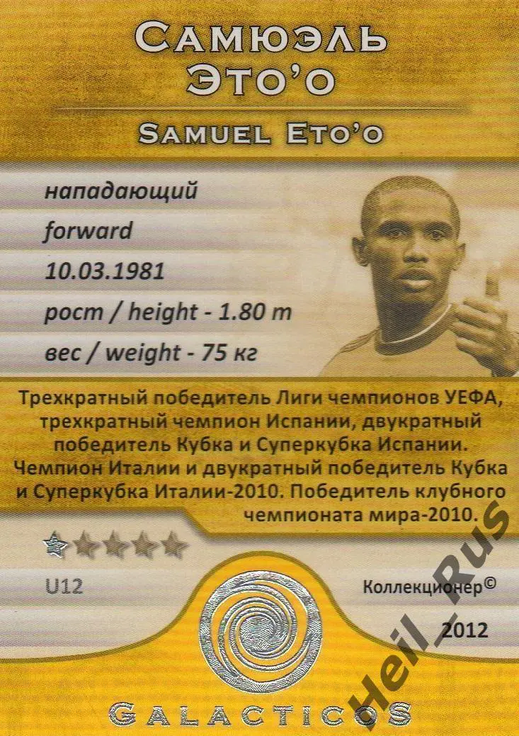 Футбол. Карточка Самюэль Это’О Анжи Махачкала, Барселона, Челси GalacticoS 2011 1