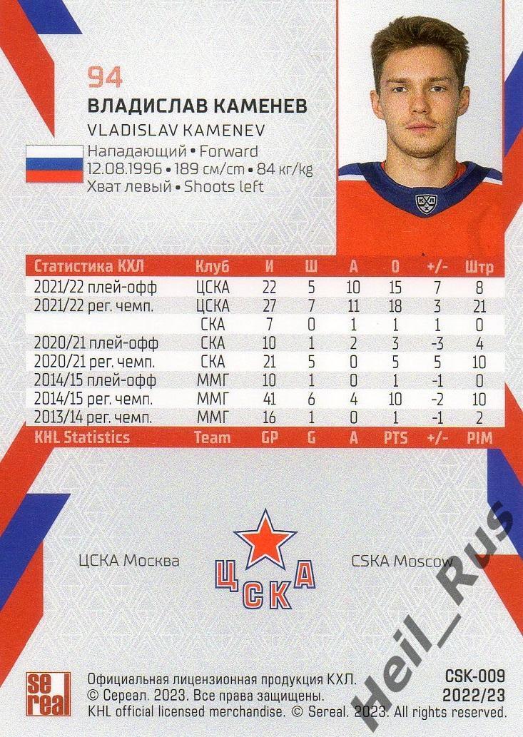 Хоккей. Карточка Владислав Каменев (ЦСКА Москва) КХЛ/KHL сезон 2022/23 SeReal 1