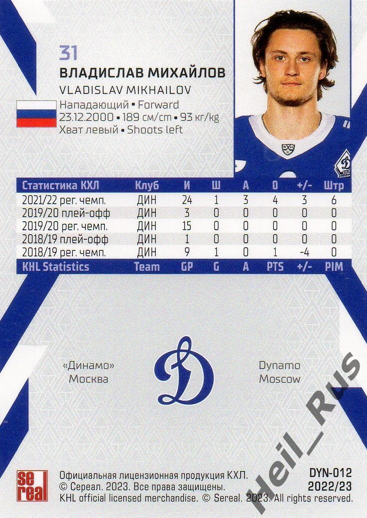 Хоккей. Карточка Владислав Михайлов (Динамо Москва) КХЛ/KHL сезон 2022/23 SeReal 1