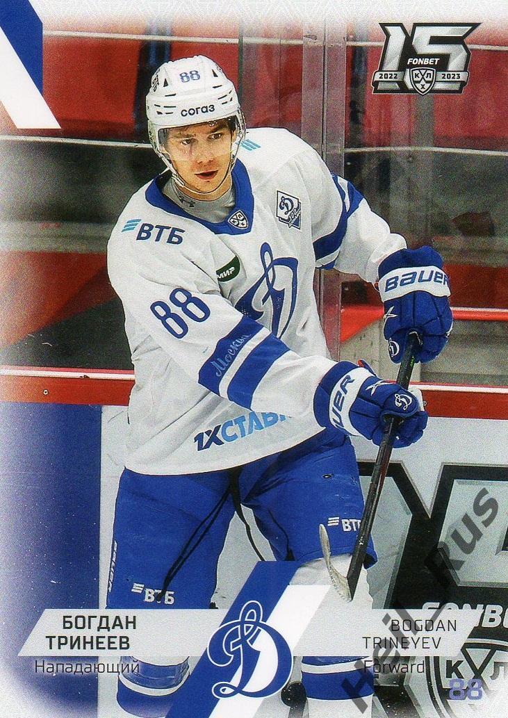 Хоккей. Карточка Богдан Тринеев (Динамо Москва) КХЛ/KHL сезон 2022/23 SeReal