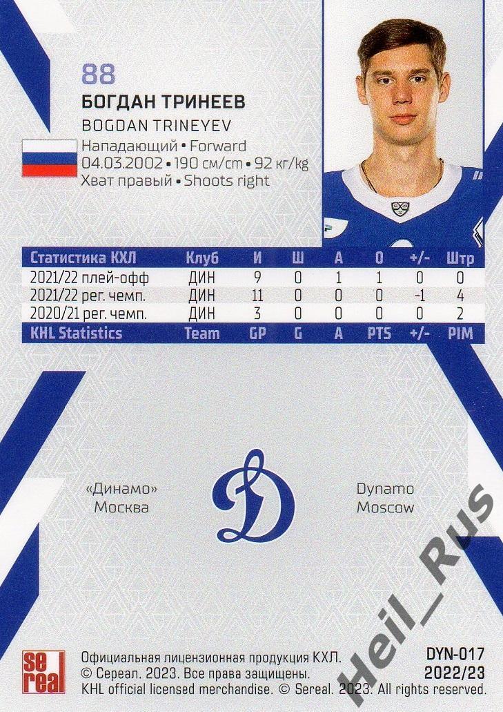 Хоккей. Карточка Богдан Тринеев (Динамо Москва) КХЛ/KHL сезон 2022/23 SeReal 1
