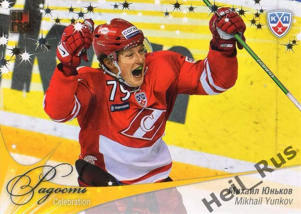 Хоккей. Карточка Михаил Юньков (Спартак Москва) КХЛ/KHL сезон 2012/13 SeReal