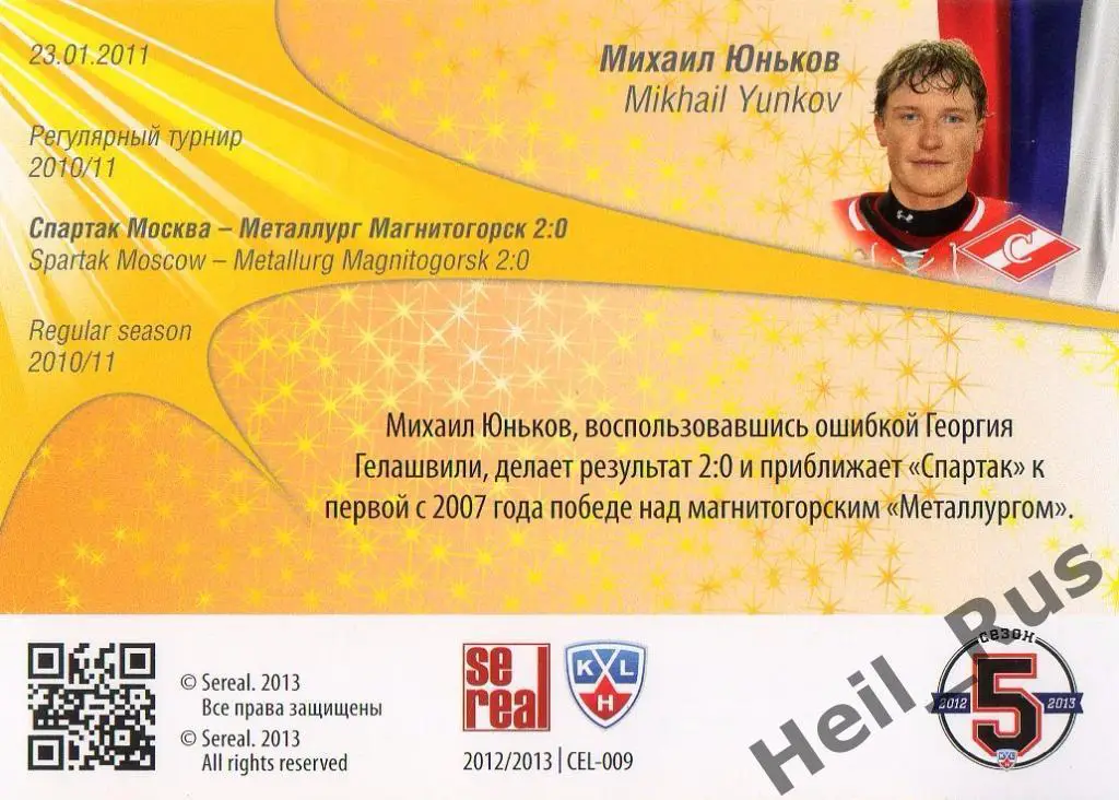 Хоккей. Карточка Михаил Юньков (Спартак Москва) КХЛ/KHL сезон 2012/13 SeReal 1